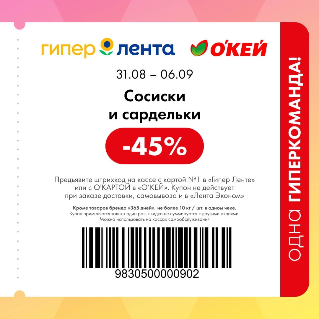 Купон на Мясная гастрономия — скидка 45%
🌭 Скидка 45% на сосиски и сардельки.
